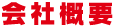 会社概要