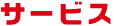 サービス