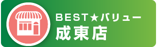 BEST★バリュー 成東店