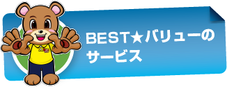 BEST★バリューのサービス