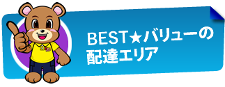 BEST★バリューの配送エリア