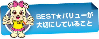 BEST★バリューが大切にしていること