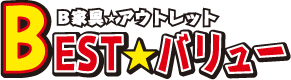 B家具★アウトレット BEST★バリュー お客様に代わって価値ある家具を見つけてきます！お買い得な激安家具の販売はBEST★バリューにお任せください。