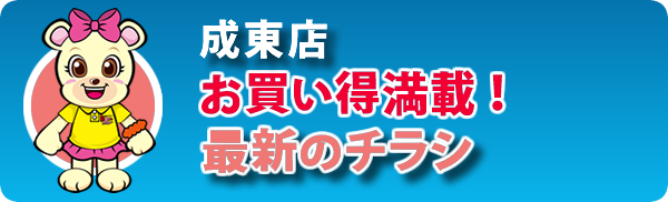 お買い得満載！最新のチラシ