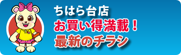 お買い得満載！最新のチラシ