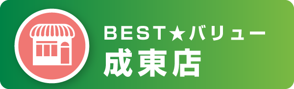 BEST★バリュー 成東店