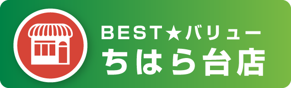BEST★バリュー ちはら台店