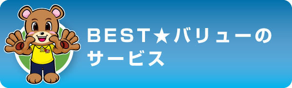 BEST★バリューのサービス