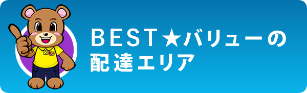 BEST★バリューの配達エリア