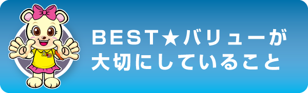 BEST★バリューが大切にしていること